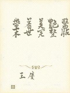 带着美艳医母闯末世完整版