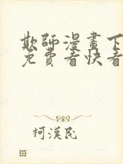 欺师漫画下拉式免费看快看45