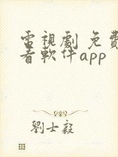 电视剧 免费观看软件app