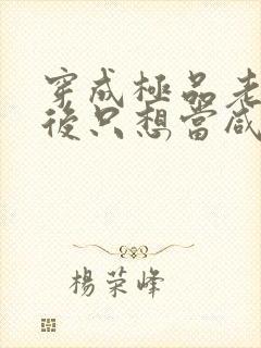 穿成极品老妇之后只想当咸鱼全文