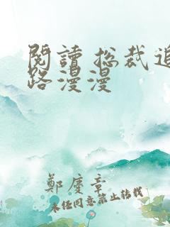 阅读 总裁追妻路漫漫