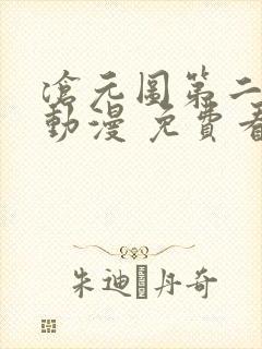 沧元图第二季 动漫 免费看