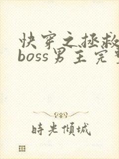 快穿之拯救黑化boss男主完整版