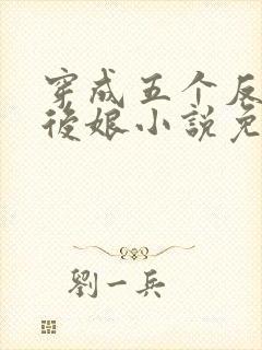穿成五个反派的后娘小说免费