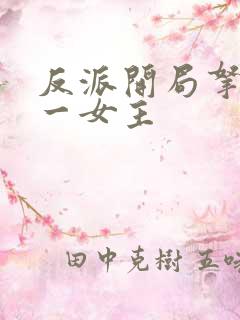 反派开局拿下第一女主