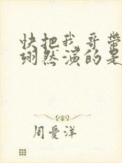 快把我哥带走周翊然演的是