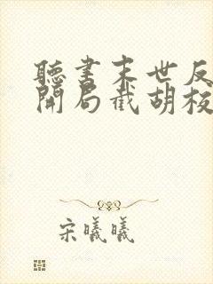 听书末世反派:开局截胡校花女主