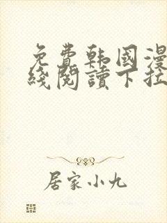 免费韩国漫画在线阅读下拉式