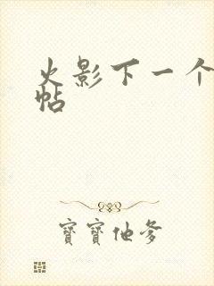 火影下一个忍法帖