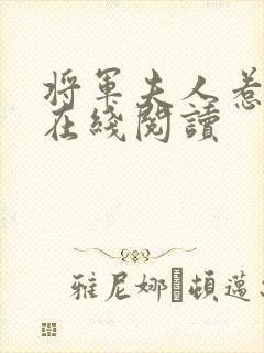 将军夫人惹不得在线阅读