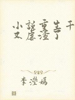 小说重生千金她又虐渣了