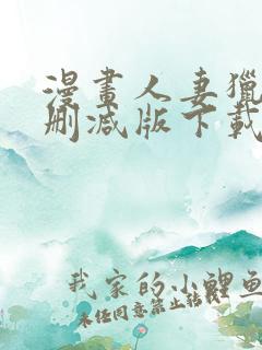 漫画人妻猎人无删减版下载