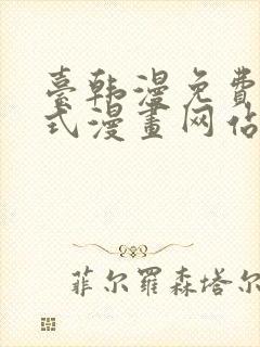 台韩漫免费下拉式漫画网站