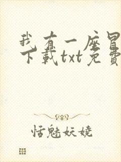 我有一座冒险屋下载txt免费