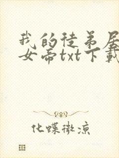 我的徒弟居然是女帝txt下载