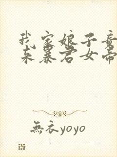 我家娘子竟是未来暴君女帝漫画免费阅读