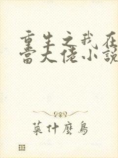 重生之我在末世当大佬小说