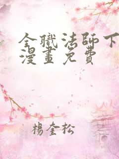 全职法师下拉式漫画免费