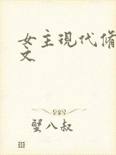 女主现代修仙爽文