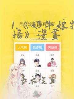 1.《奶牛娘牧场》漫画