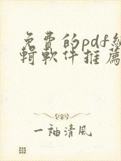 免费的pdf编辑软件推荐