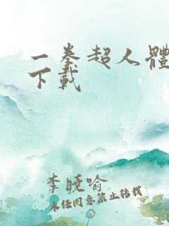 一拳超人体验服下载