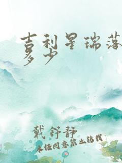 吉利星瑞落地价多少