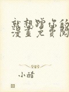 就想蹭你的气运漫画免费阅读下拉式 漫画