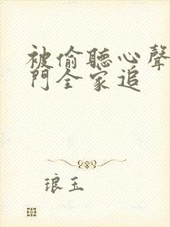 被偷听心声后豪门全家追