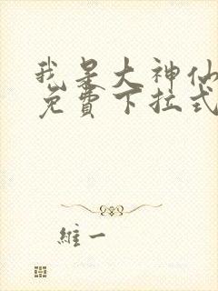 我是大神仙漫画免费下拉式古风漫画网