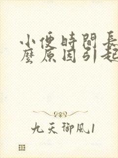 小便时间长是什么原因引起的