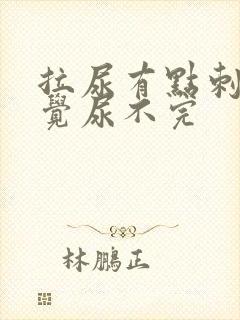 拉尿有点刺痛感觉尿不完