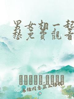 男女相一起愁愁愁免费观看电视剧动漫