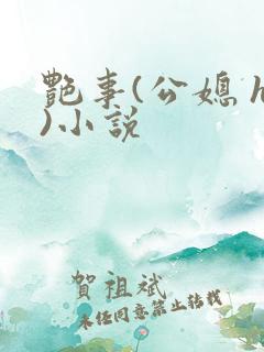 艳事(公媳 h)小说