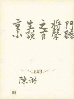 重生之将门毒后小说有声听书免费