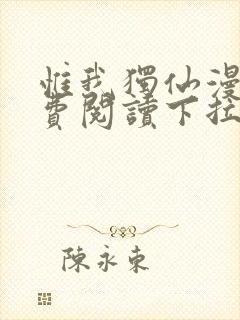 惟我独仙漫画免费阅读下拉式六漫画