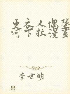 更衣人偶坠入爱河下拉漫画