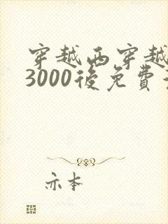 穿越西穿越西元3000后免费漫画全集