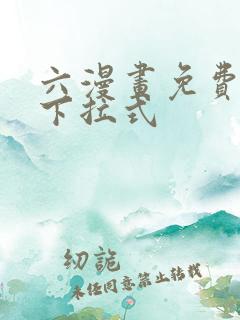 六漫画免费漫画下拉式