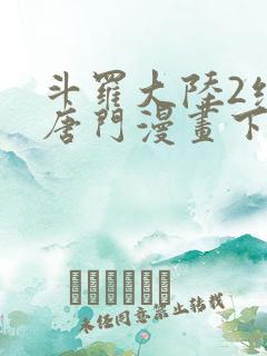 斗罗大陆2绝世唐门漫画下拉式