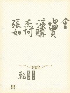 张杰演唱会门票如何购买