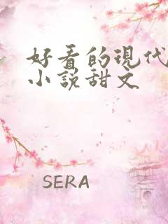好看的现代言情小说甜文