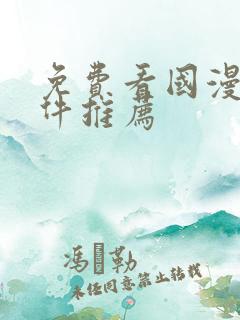 免费看国漫的软件推荐