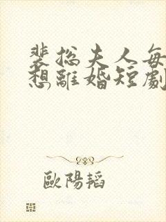 裴总夫人每天都想离婚短剧