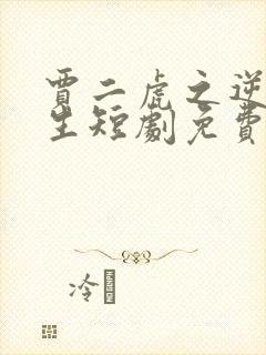 贾二虎之逆袭人生短剧免费观看