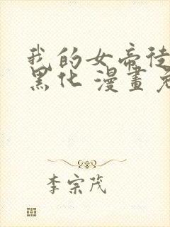 我的女帝徒弟要黑化 漫画免费