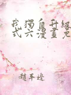 我独自升级下拉式六漫画免费阅读