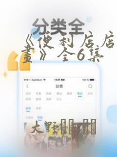 《便利店店长漫画》全6集