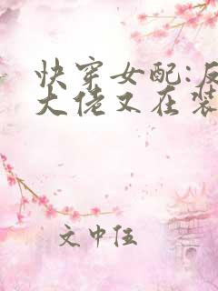 快穿女配:反派大佬又在装可怜