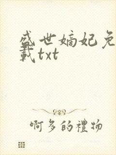 盛世嫡妃免费下载txt